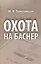 Охота на Баснер Служебный роман (Золотоносов) — 2547458 — 1