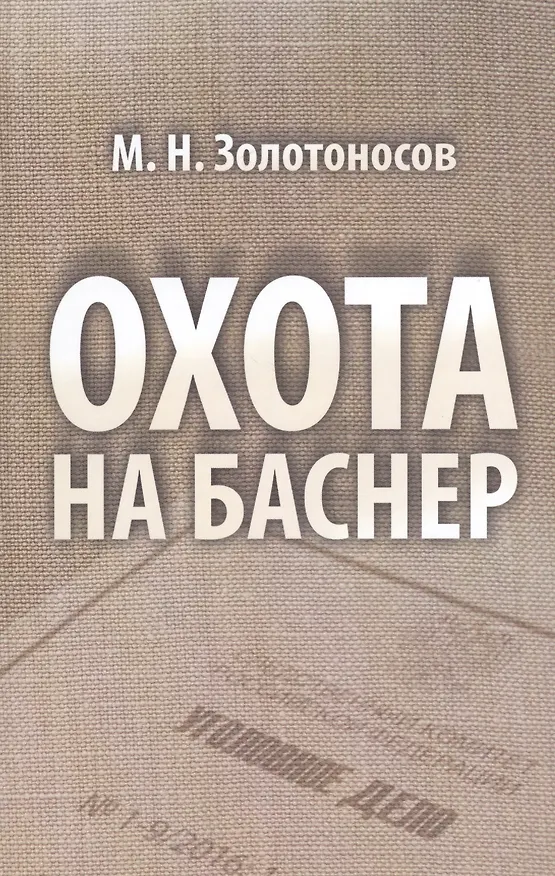 Книга Охота на Баснер Служебный роман (Золотоносов) () — 1