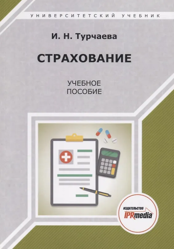 Книга Страхование. Учебное пособие () — 1