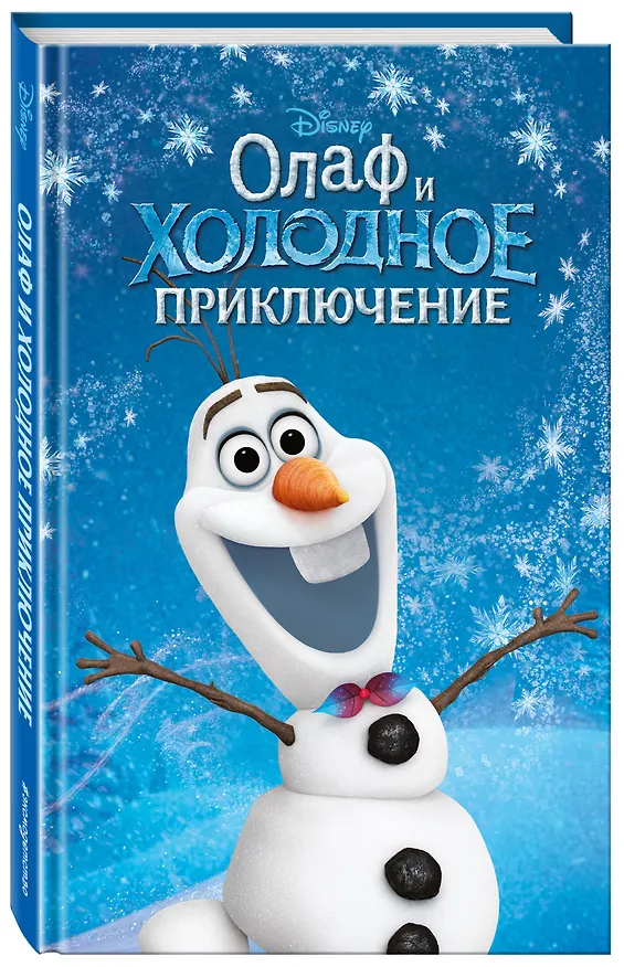 Книга Олаф и холодное приключение (выпуск 3) (Сьюзан Фрэнсис) — 4
