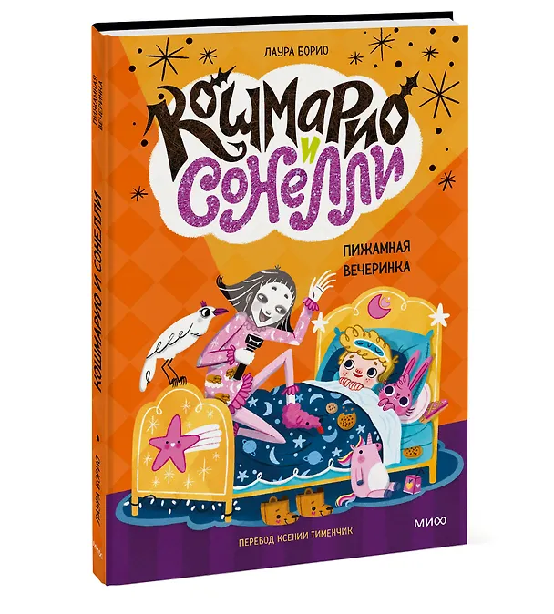 Книга Кошмарио и Сонелли. Пижамная вечеринка (Лаура Борио) — 4