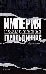 Империя и коммуникация и другие работы