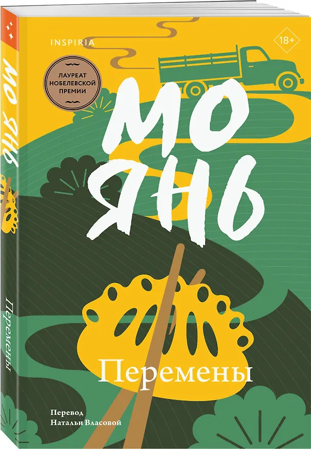 Книга Перемены (Мо Янь) — 5