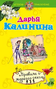 Правила жаркого секса : роман