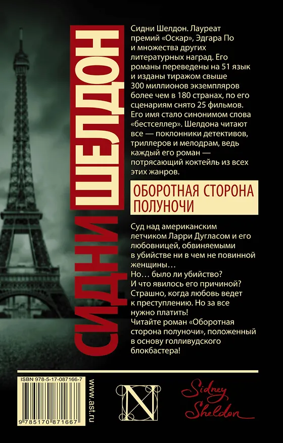 Книга Оборотная сторона полуночи: роман (Сидни Шелдон) — 2