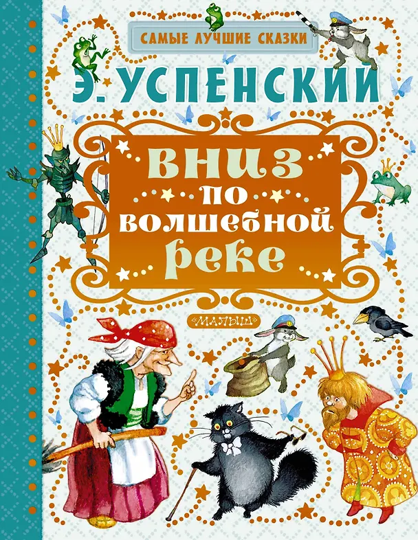Книга Вниз по волшебной реке (Эдуард Успенский) — 1