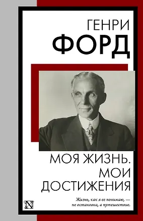 Книга Моя жизнь. Мои достижения (Генри Форд)