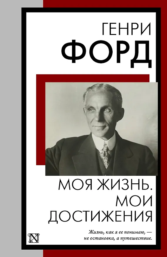 Книга Моя жизнь. Мои достижения (Генри Форд) — 1