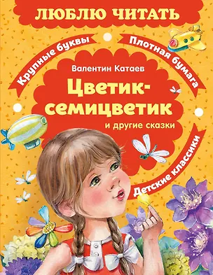 Книга Цветик-семицветик. Сказки (Валентин Катаев)