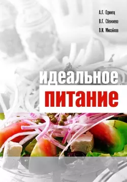 Идеальное питание / Одинец А., Сбежнева В. и др. (Миклош) — 2221345 — 1