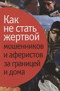 Как не стать жертвой мошенников и аферистов за границей и дома.