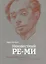 Неизвестный Ре-Ми Художник Николай Ремизов Жизнь творчество судьба (Вульфина) (ПИ) — 2624079 — 1