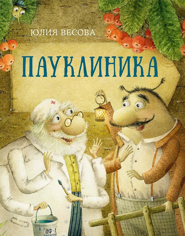 Книга Пауклиника (Юлия Весова) — 1