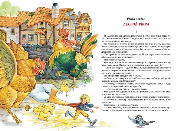 Книга Чудесное путешествие Нильса с дикими гусями (Сельма Оттилия Лувиса Лагерлёф) — 8