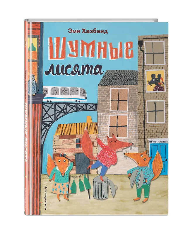 Книга Шумные лисята (ил. автора) (Эми Хазбенд) — 5