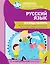 Русский язык. Все виды разбора: фонетический, морфологический, по составу, разбор предложения — 2864587 — 1