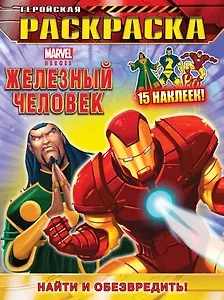 Найти и обезвредить! Геройская раскраска