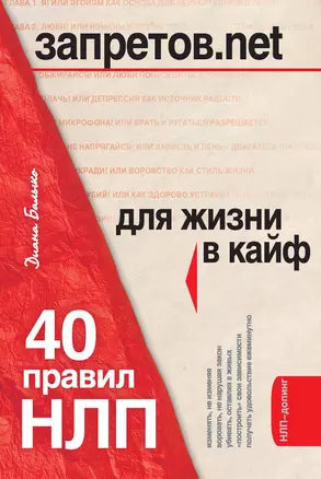 НЛП для жизни в кайф : 40 правил для тех, кто хочет больше, чем имеет — 2296307 — 1