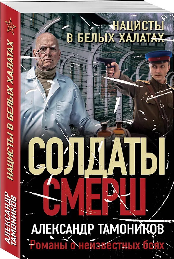 Книга Нацисты в белых халатах (Александр Тамоников) — 4