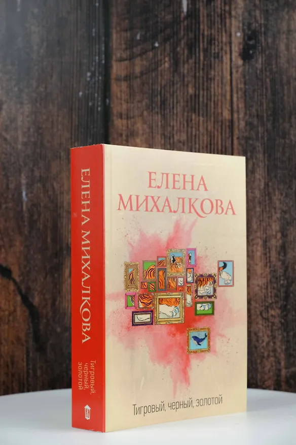 Книга Тигровый, черный, золотой (Елена Михалкова) — 5