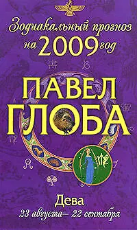 Книга Дева:зодиакальный прогноз на 2009 год (Павел Глоба)
