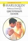 Книга Цветочный замок (Ребекка Уинтерз) — 1