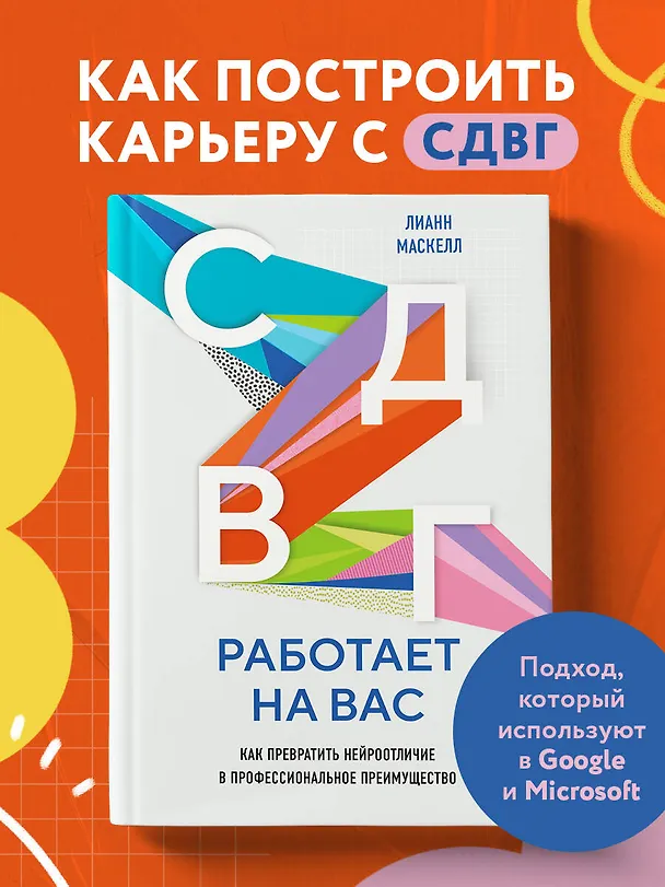 Книга СДВГ работает на вас. Как превратить нейроотличие в профессиональное преимущество (Лианн Маскелл) — 5