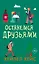 Останемся друзьями — 3140236 — 1