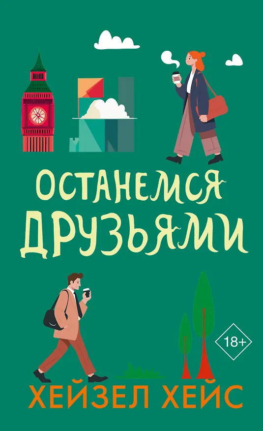 Книга Останемся друзьями (Хейзел Хейс) — 1