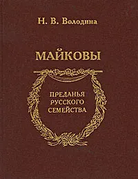 Майковы