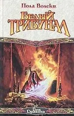 Белый Трибунал 2028730
