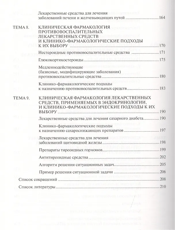 Книга Современные вопросы клинической фармакологии. Учебное пособие () — 5