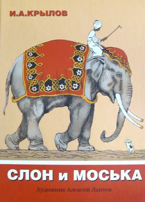 Книга Слон и Моська: сборник  басен (Иван Крылов) — 1