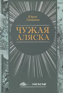 Чужая Аляска