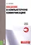 Введение в компьютерную коммуникацию. Учебное пособие — 2558919 — 1