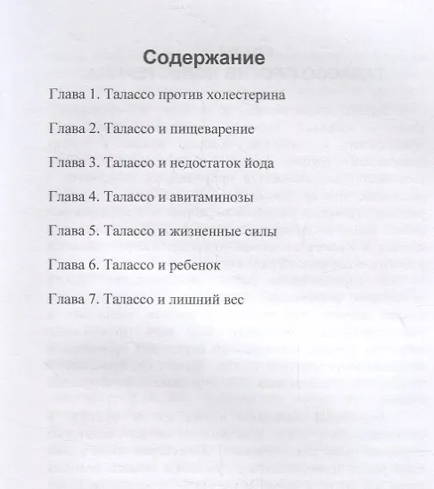 Книга Талассо и диеты (Ирина Красоткина) — 2
