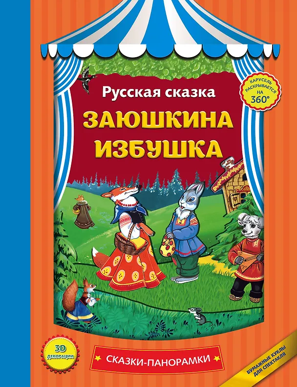 Книга Заюшкина избушка () — 1