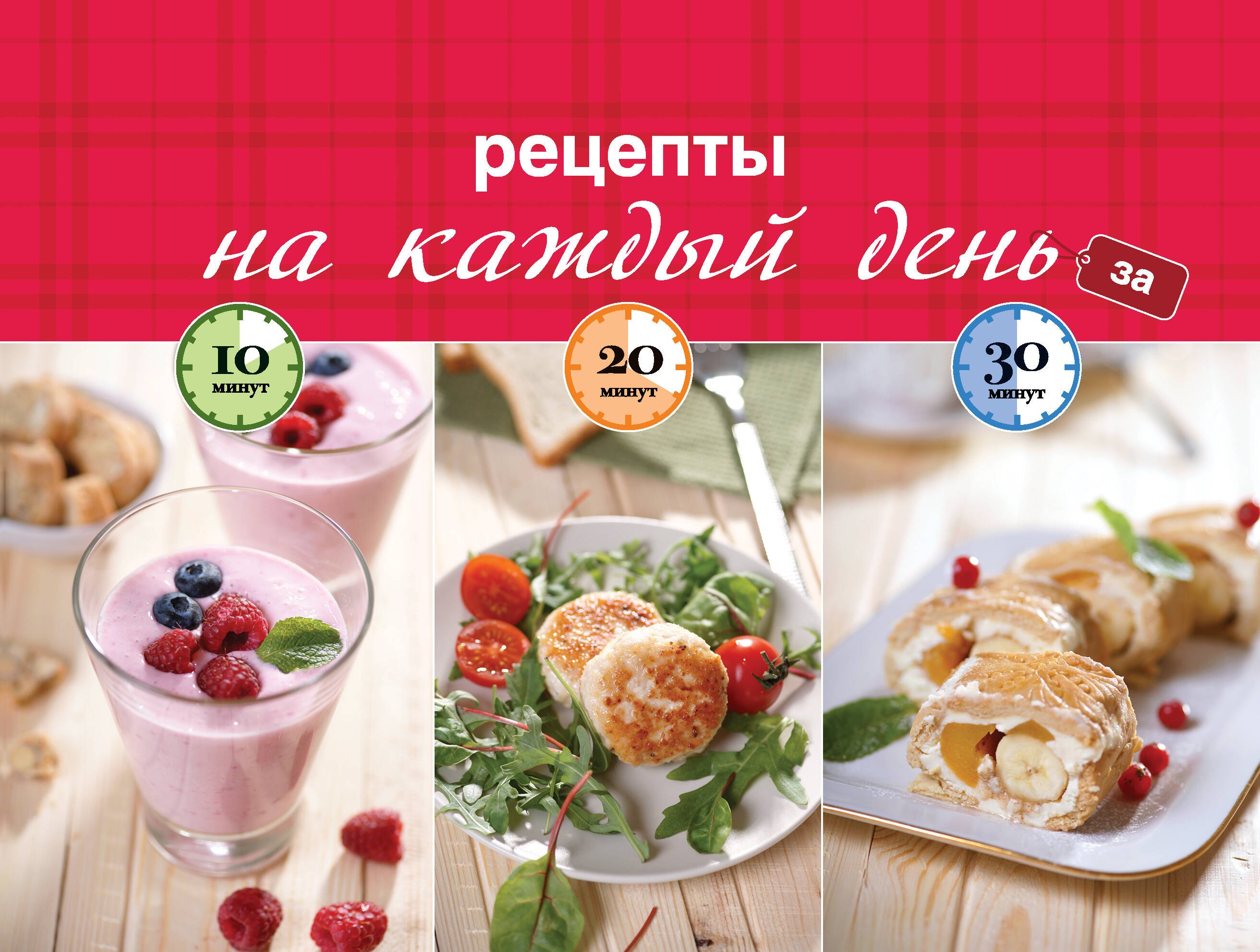 

Рецепты на каждый день за 10, 20, 30 мин