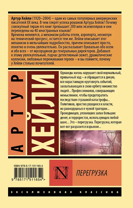 Книга Перегрузка (Артур Хейли) — 2