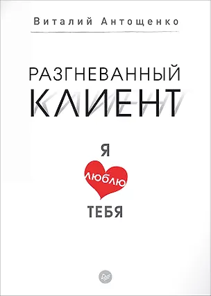 Книга Разгневанный клиент, я люблю тебя (Виталий Антощенко)