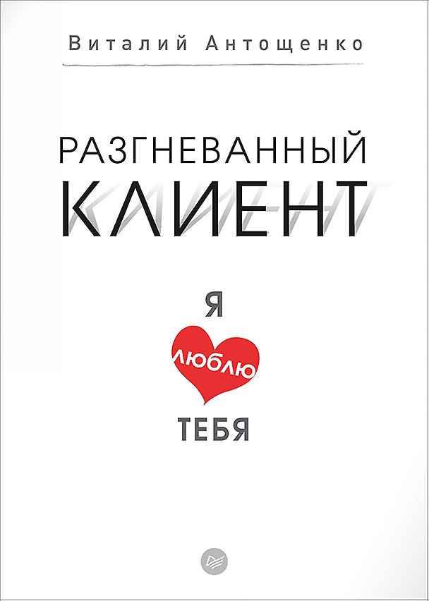 Книга Разгневанный клиент, я люблю тебя (Виталий Антощенко) — 1