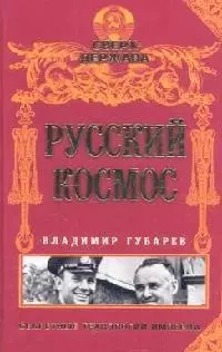 Русский космос — 2102420 — 1