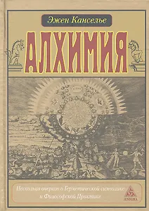 Алхимия. Несколько очерков о Геометрической символике и Философской Практике.