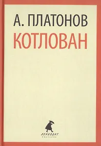 Котлован. Повесть