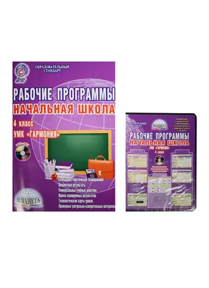 Рабочие программы Начальная школа 4 кл. (УМК Гармония) (+CD) (мОбрСт) Понятовская (ФГОС) (компл. кн. — 2526542 — 1