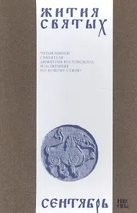 Жития святых (четьи-минеи) святителя Димитрия Ростовского Т.9/12 Сентябрь (м)