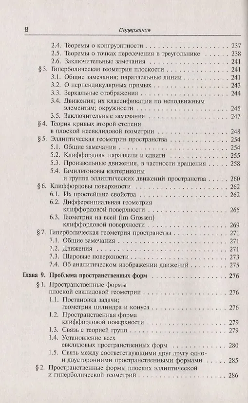 Книга Неевклидова геометрия (Феликс Клейн) — 7