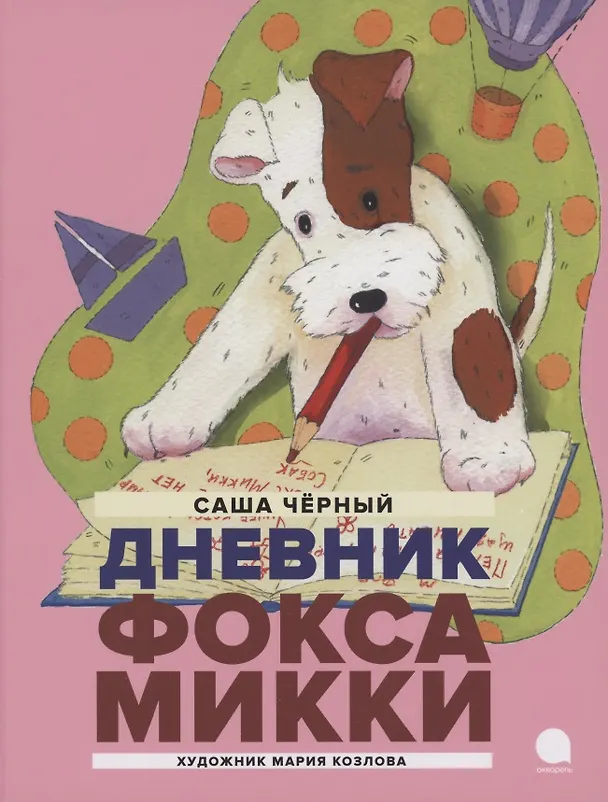 Книга Дневник Фокса Микки. Повесть (Саша Чёрный) — 1