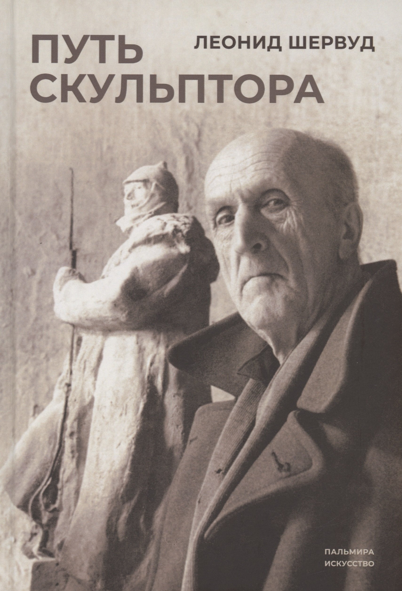 

Путь скульптора