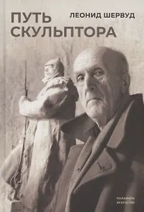 Путь скульптора